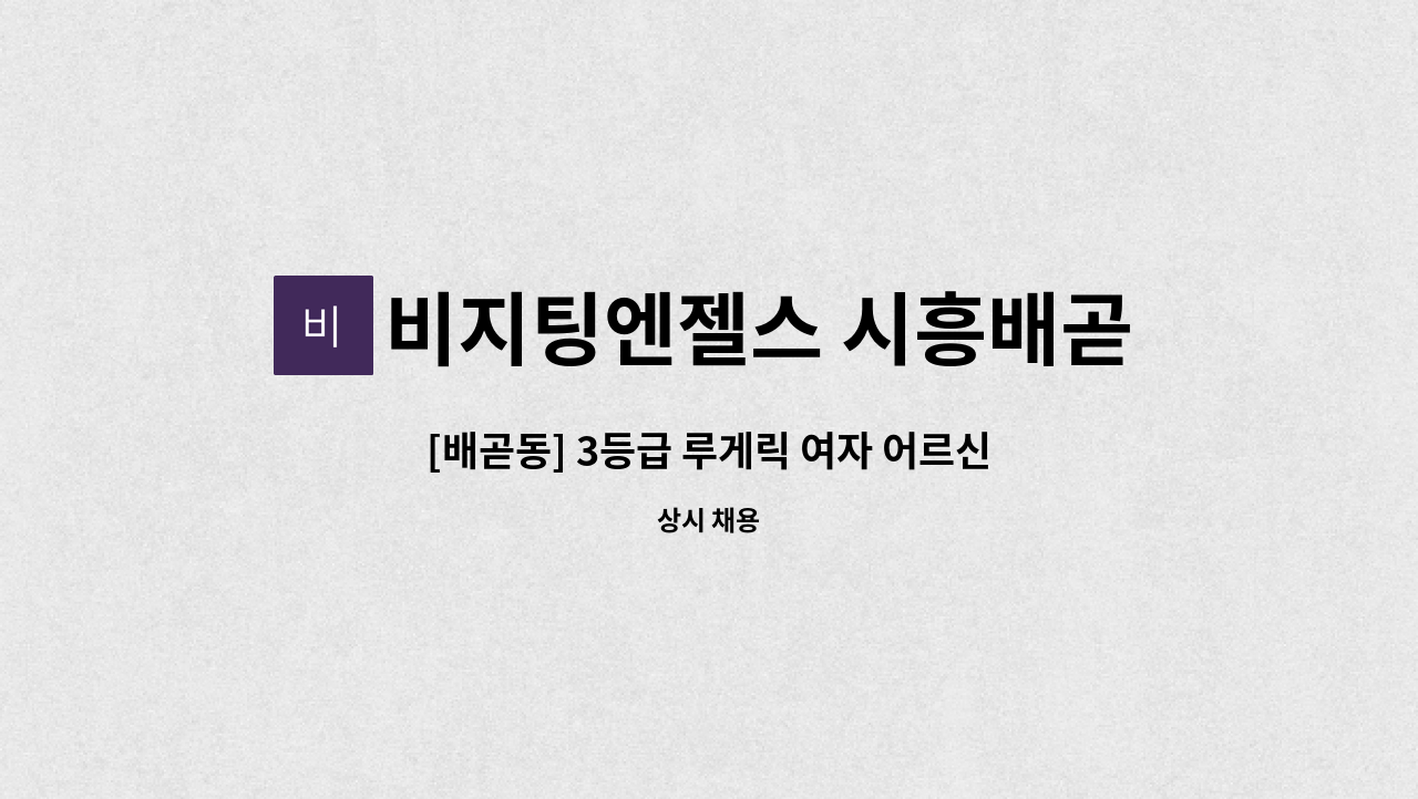 비지팅엔젤스 시흥배곧방문요양지점 - [배곧동] 3등급 루게릭 여자 어르신  요양보호사 구인 : 채용 메인 사진 (더팀스 제공)