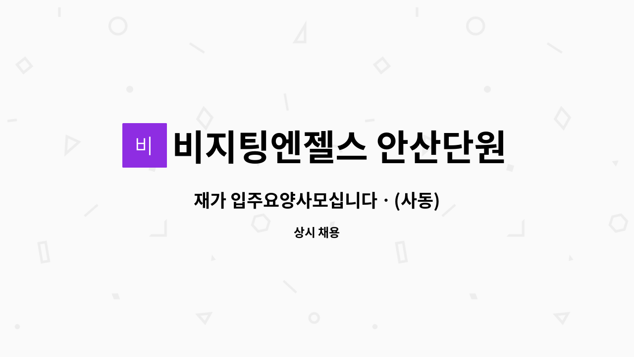 비지팅엔젤스 안산단원방문요양지점 - 재가 입주요양사모십니다ㆍ(사동) : 채용 메인 사진 (더팀스 제공)