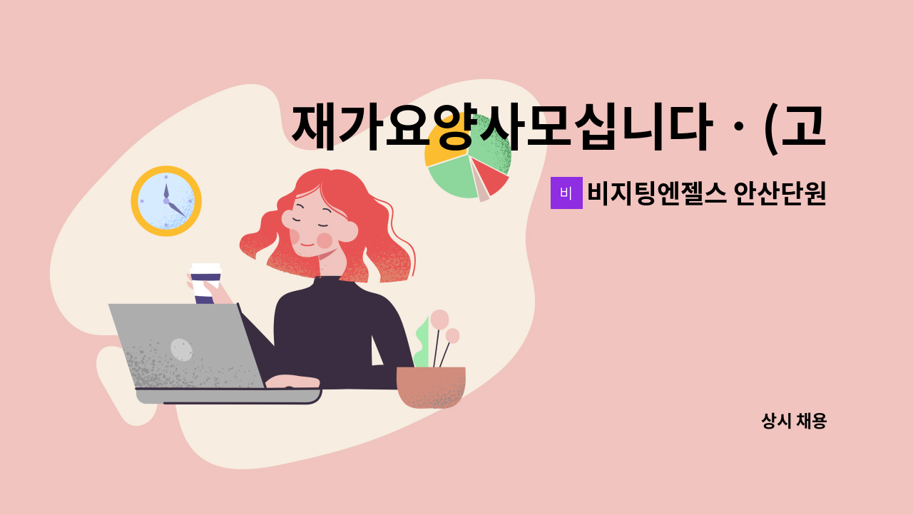 비지팅엔젤스 안산단원방문요양지점 - 재가요양사모십니다ㆍ(고진동) : 채용 메인 사진 (더팀스 제공)