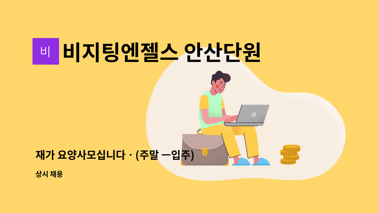 비지팅엔젤스 안산단원방문요양지점 - 재가 요양사모십니다ㆍ(주말 ㅡ입주) : 채용 메인 사진 (더팀스 제공)