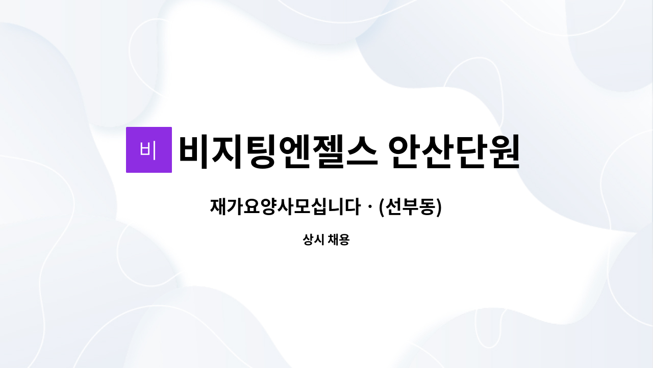 비지팅엔젤스 안산단원방문요양지점 - 재가요양사모십니다ㆍ(선부동) : 채용 메인 사진 (더팀스 제공)