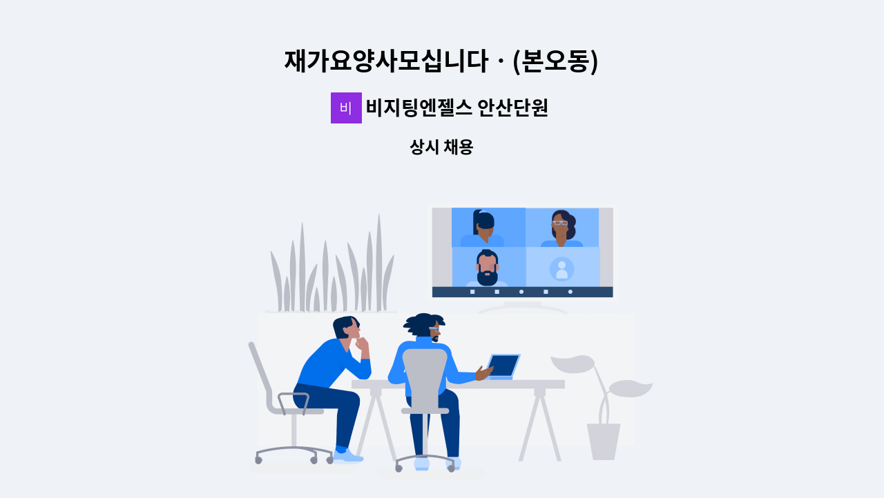 비지팅엔젤스 안산단원방문요양지점 - 재가요양사모십니다ㆍ(본오동) : 채용 메인 사진 (더팀스 제공)