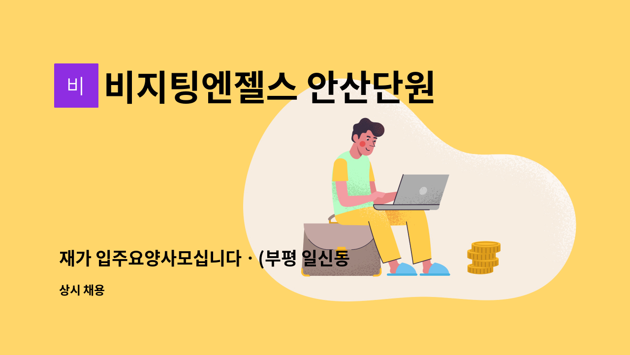 비지팅엔젤스 안산단원방문요양지점 - 재가 입주요양사모십니다ㆍ(부평 일신동) : 채용 메인 사진 (더팀스 제공)