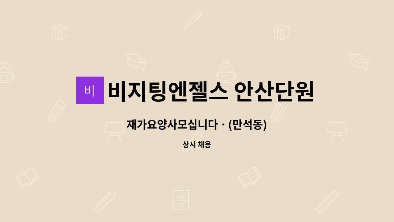 비지팅엔젤스 안산단원방문요양지점 - 재가요양사모십니다ㆍ(만석동) : 채용 메인 사진 (더팀스 제공)