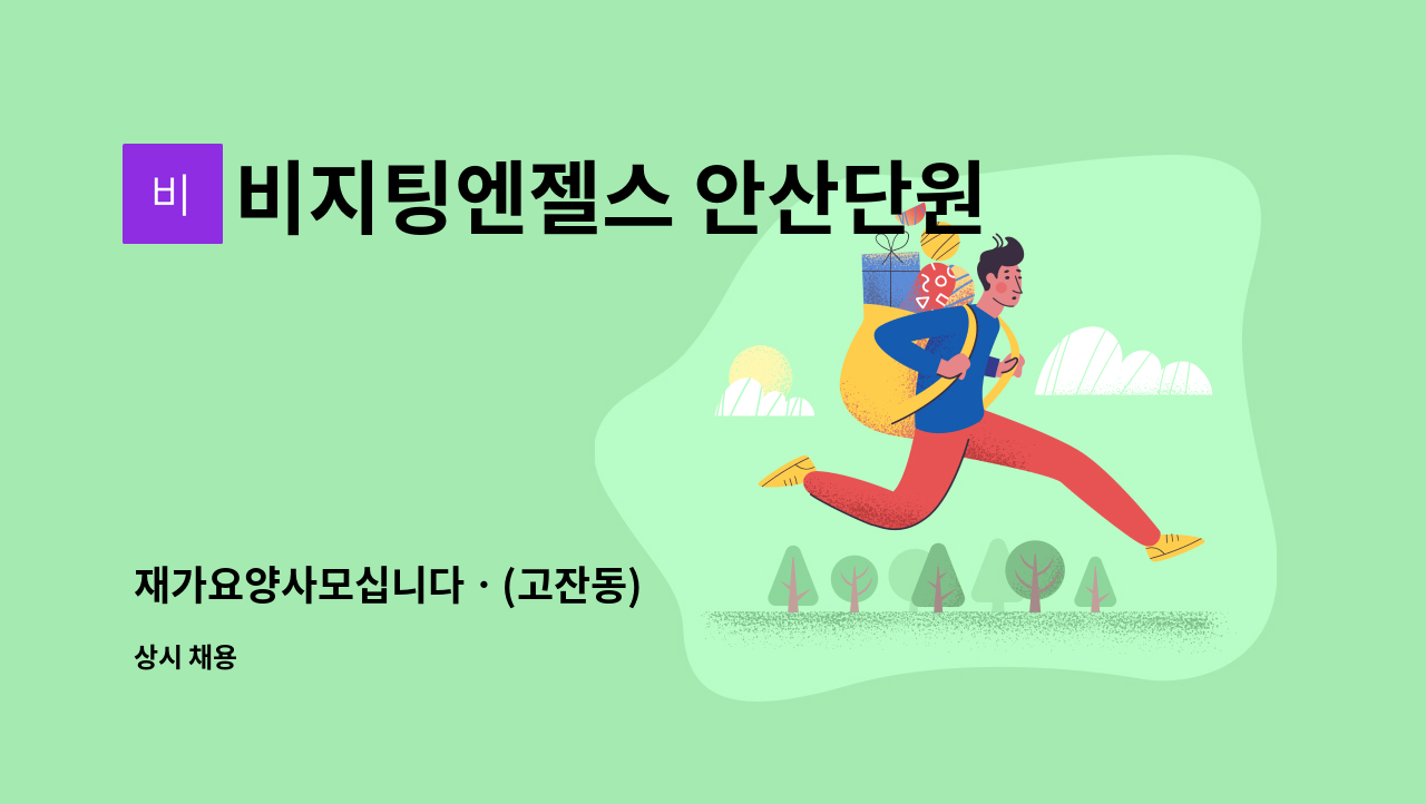 비지팅엔젤스 안산단원방문요양지점 - 재가요양사모십니다ㆍ(고잔동) : 채용 메인 사진 (더팀스 제공)