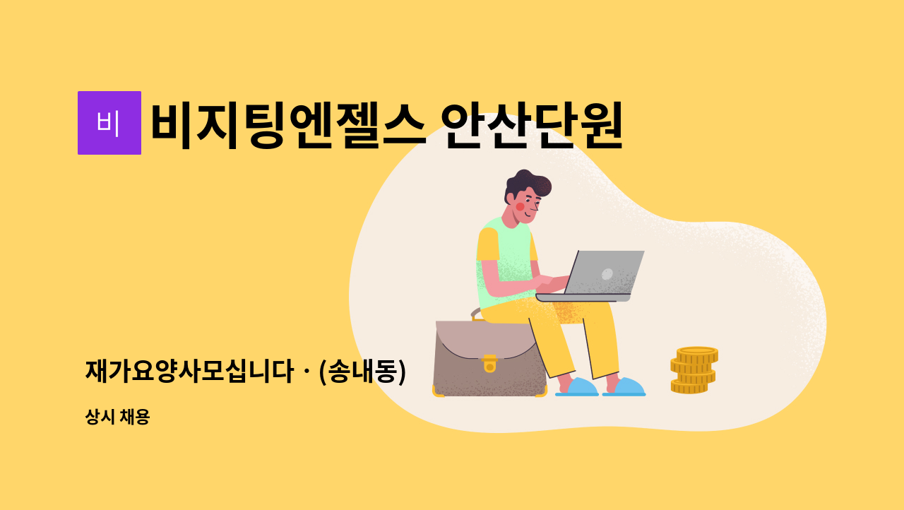 비지팅엔젤스 안산단원방문요양지점 - 재가요양사모십니다ㆍ(송내동) : 채용 메인 사진 (더팀스 제공)