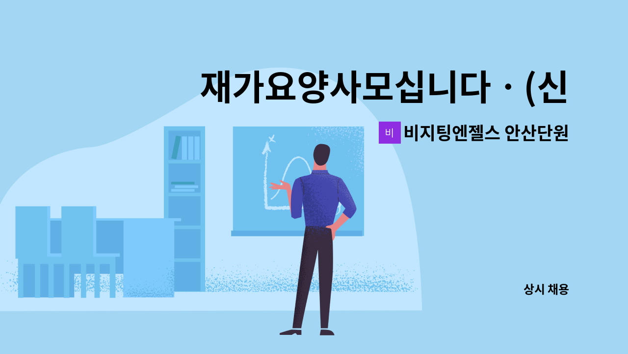 비지팅엔젤스 안산단원방문요양지점 - 재가요양사모십니다ㆍ(신길동) : 채용 메인 사진 (더팀스 제공)