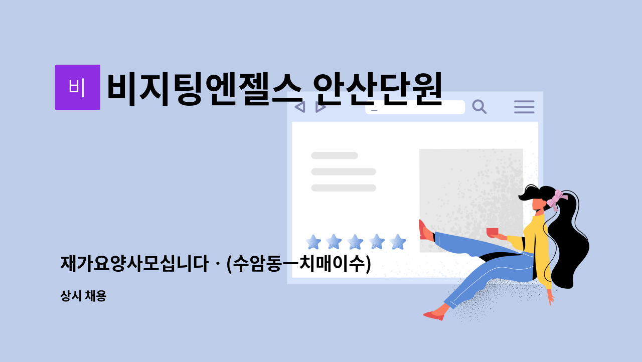 비지팅엔젤스 안산단원방문요양지점 - 재가요양사모십니다ㆍ(수암동ㅡ치매이수) : 채용 메인 사진 (더팀스 제공)