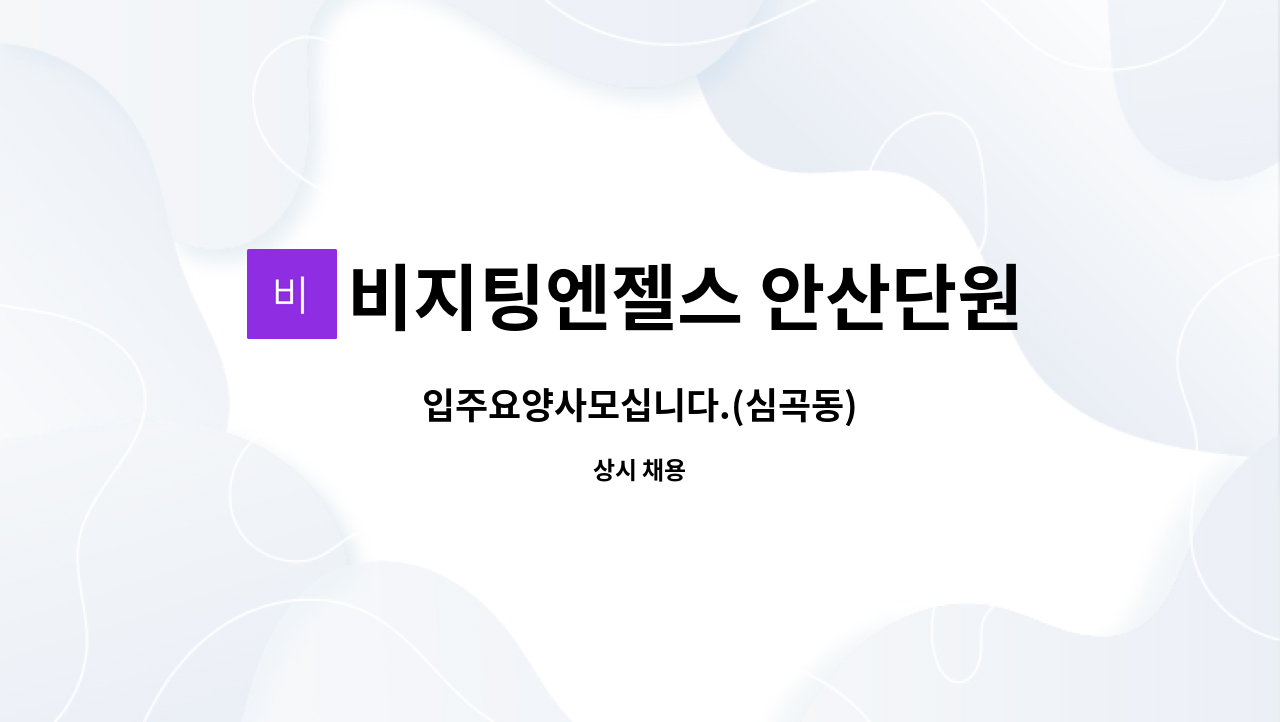 비지팅엔젤스 안산단원방문요양지점 - 입주요양사모십니다.(심곡동) : 채용 메인 사진 (더팀스 제공)