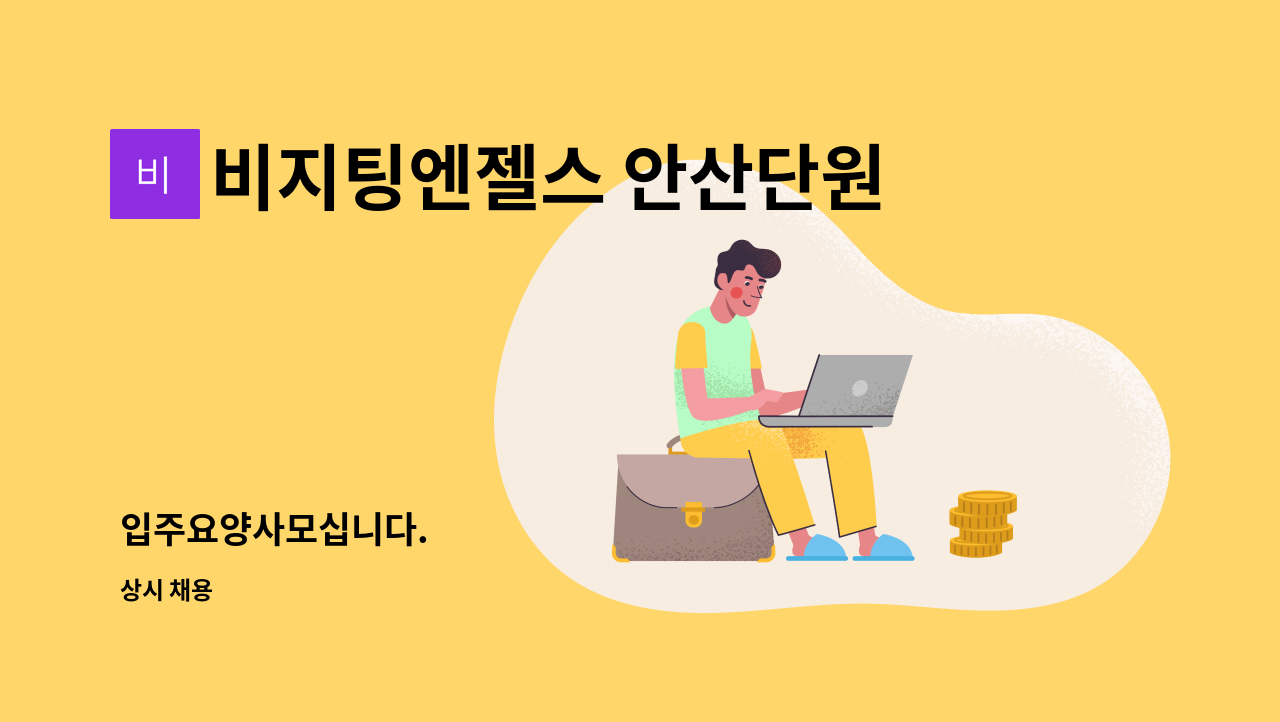 비지팅엔젤스 안산단원방문요양지점 - 입주요양사모십니다. : 채용 메인 사진 (더팀스 제공)