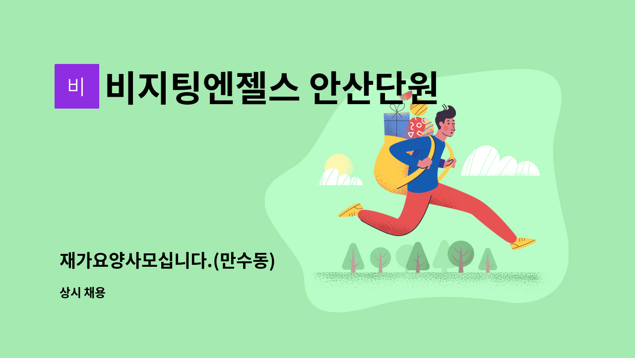 비지팅엔젤스 안산단원방문요양지점 - 재가요양사모십니다.(만수동) : 채용 메인 사진 (더팀스 제공)