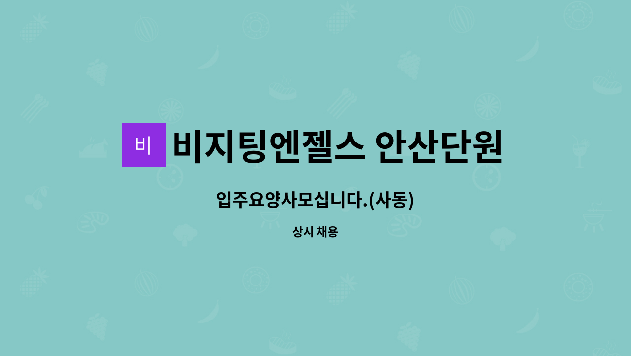 비지팅엔젤스 안산단원방문요양지점 - 입주요양사모십니다.(사동) : 채용 메인 사진 (더팀스 제공)