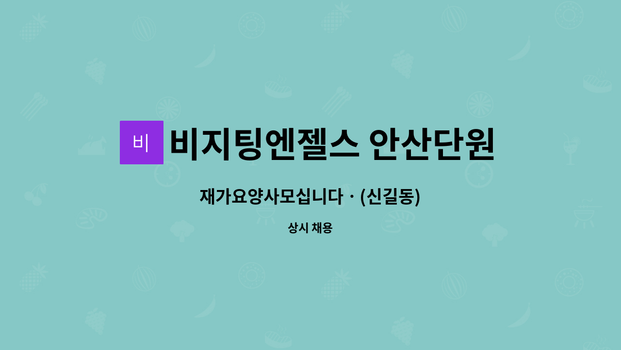 비지팅엔젤스 안산단원방문요양지점 - 재가요양사모십니다ㆍ(신길동) : 채용 메인 사진 (더팀스 제공)