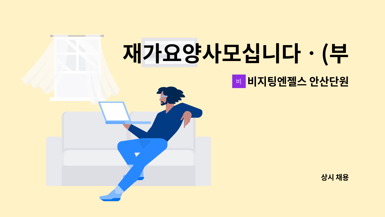 비지팅엔젤스 안산단원방문요양지점 - 재가요양사모십니다ㆍ(부곡동) : 채용 메인 사진 (더팀스 제공)