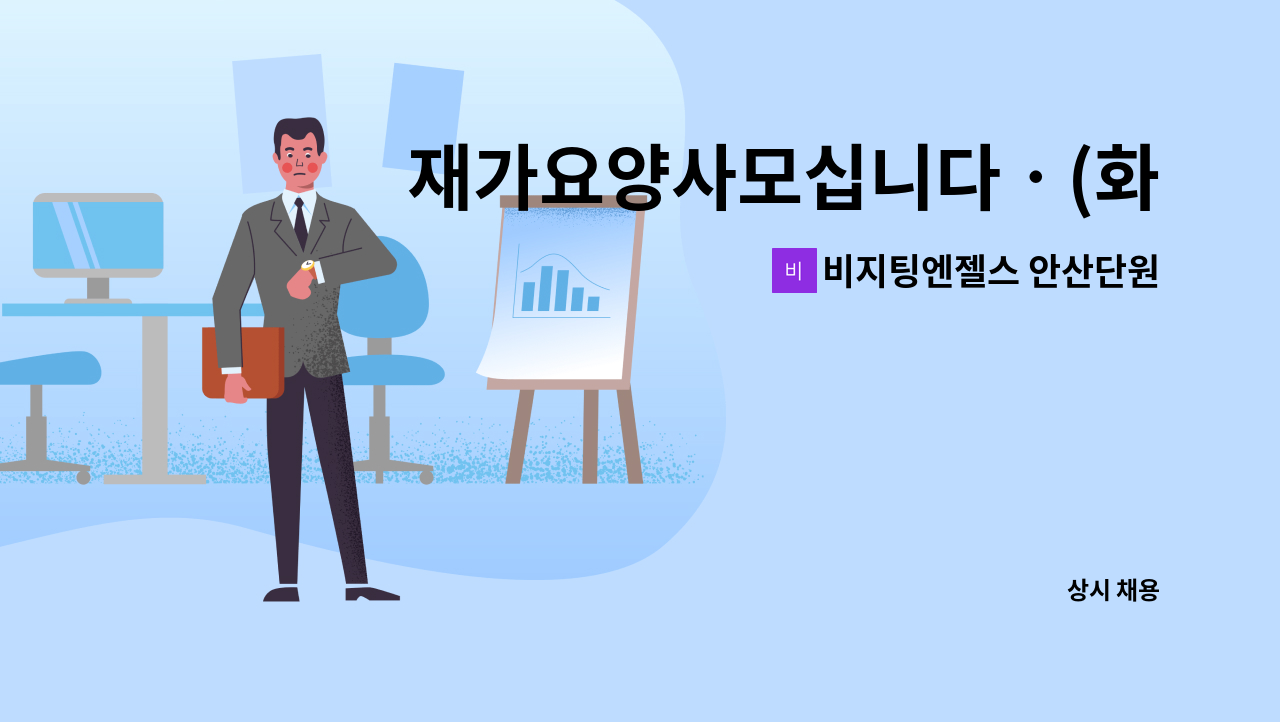 비지팅엔젤스 안산단원방문요양지점 - 재가요양사모십니다ㆍ(화성 비봉) : 채용 메인 사진 (더팀스 제공)