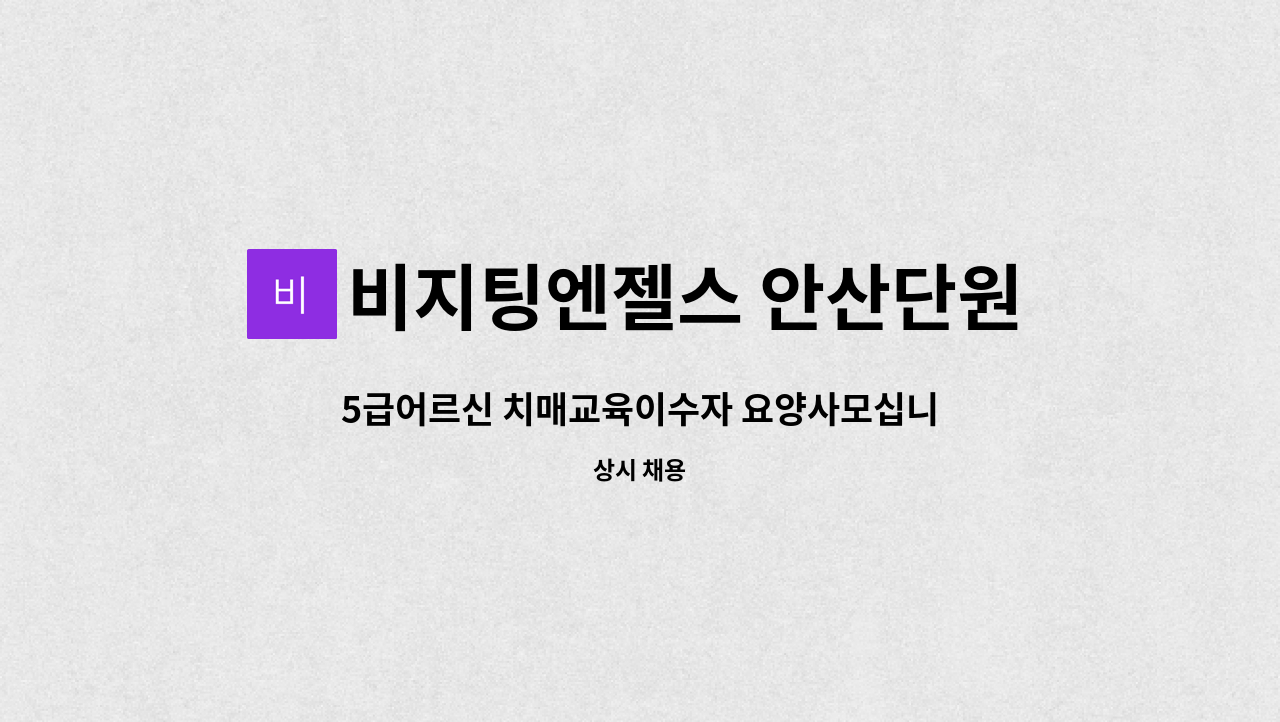 비지팅엔젤스 안산단원방문요양지점 - 5급어르신 치매교육이수자 요양사모십니다 : 채용 메인 사진 (더팀스 제공)