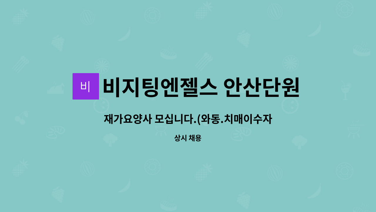 비지팅엔젤스 안산단원방문요양지점 - 재가요양사 모십니다.(와동.치매이수자) : 채용 메인 사진 (더팀스 제공)