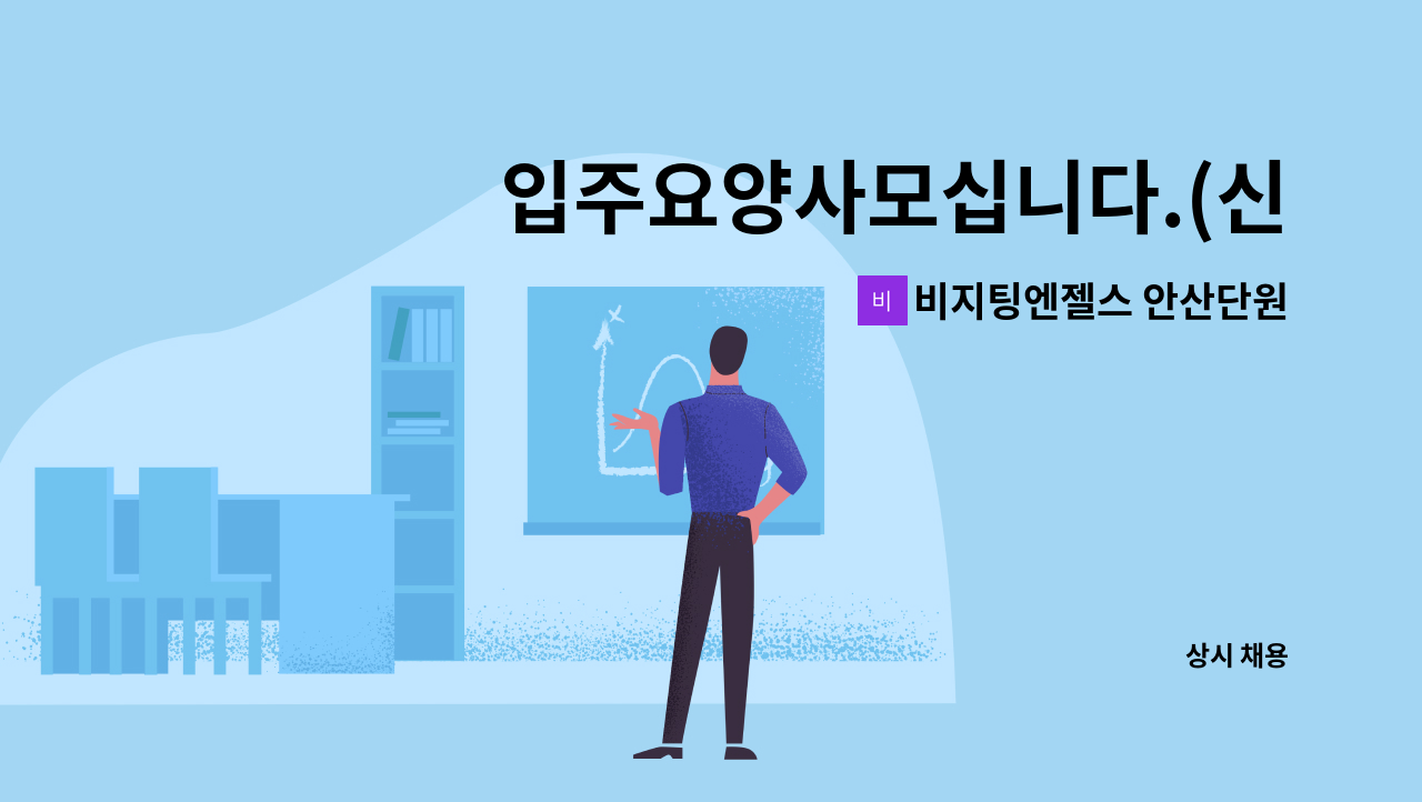 비지팅엔젤스 안산단원방문요양지점 - 입주요양사모십니다.(신길동) : 채용 메인 사진 (더팀스 제공)