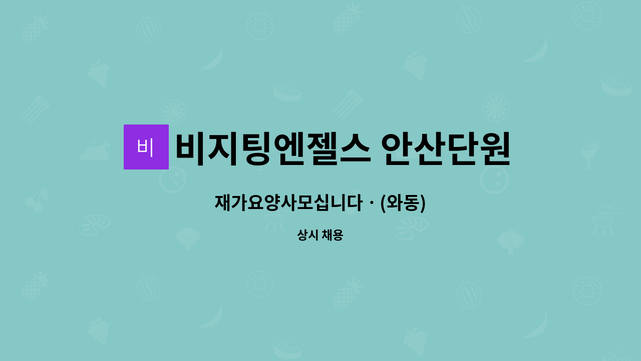 비지팅엔젤스 안산단원방문요양지점 - 재가요양사모십니다ㆍ(와동) : 채용 메인 사진 (더팀스 제공)