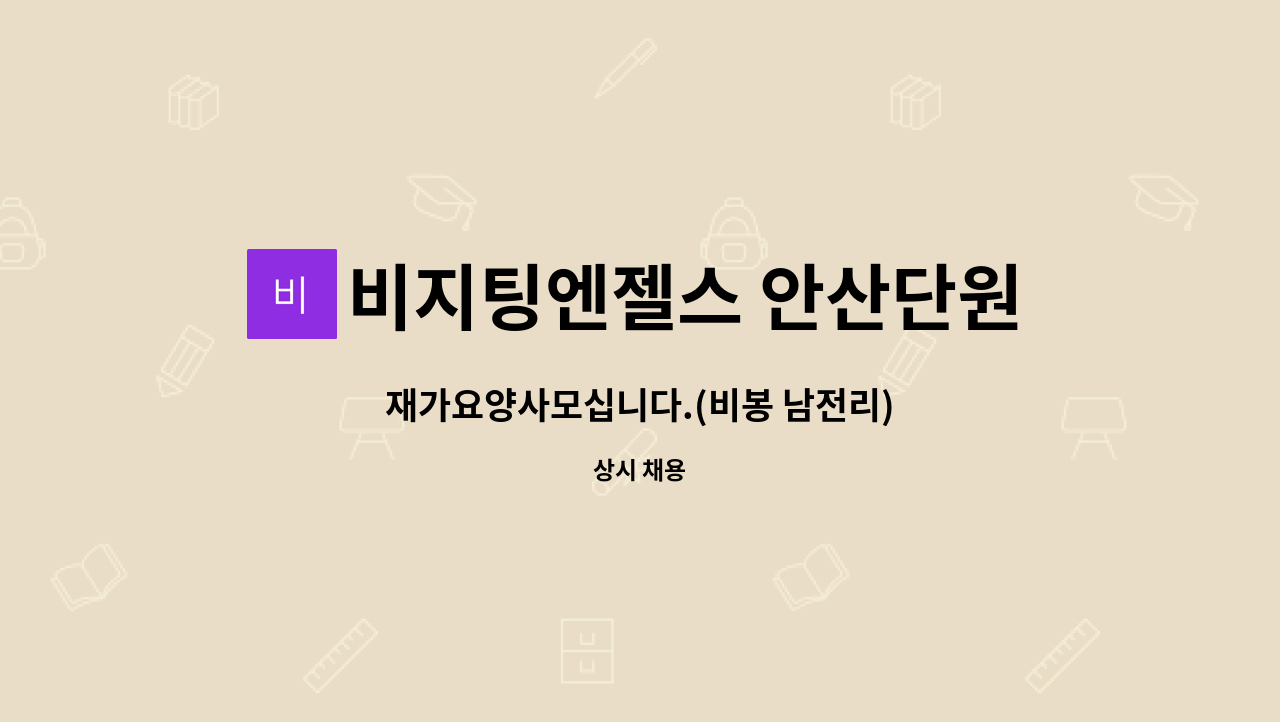 비지팅엔젤스 안산단원방문요양지점 - 재가요양사모십니다.(비봉 남전리) : 채용 메인 사진 (더팀스 제공)