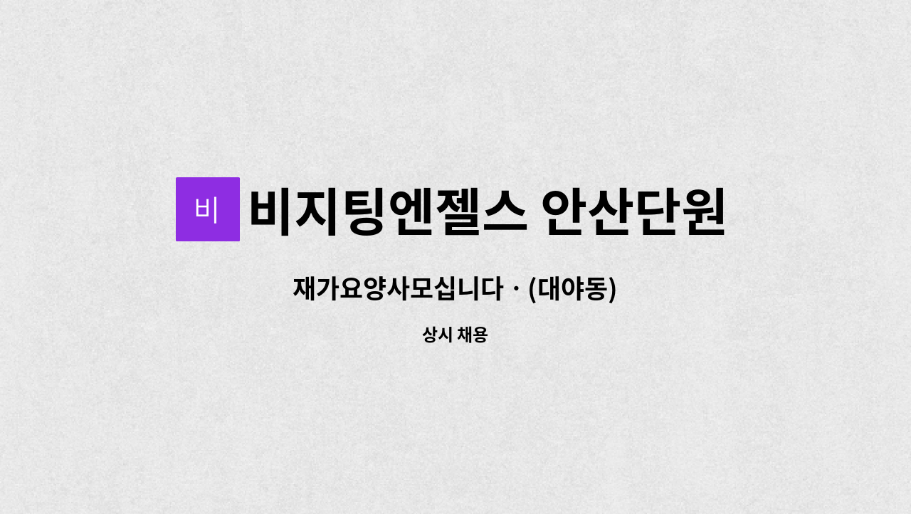 비지팅엔젤스 안산단원방문요양지점 - 재가요양사모십니다ㆍ(대야동) : 채용 메인 사진 (더팀스 제공)