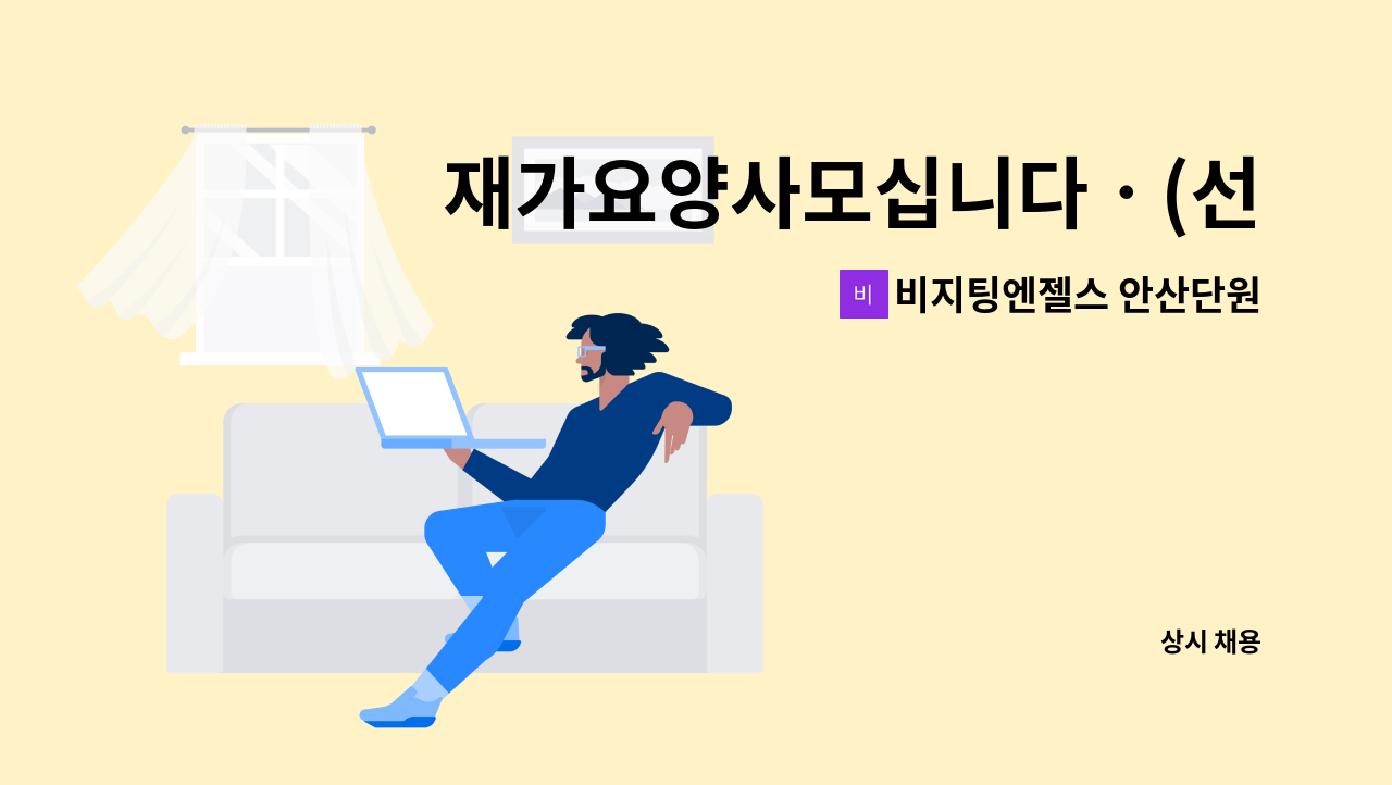 비지팅엔젤스 안산단원방문요양지점 - 재가요양사모십니다ㆍ(선부동) : 채용 메인 사진 (더팀스 제공)