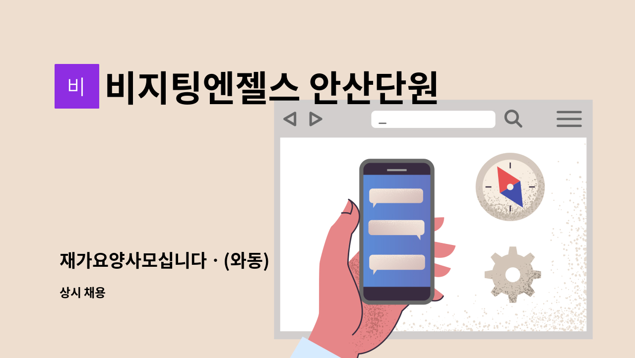 비지팅엔젤스 안산단원방문요양지점 - 재가요양사모십니다ㆍ(와동) : 채용 메인 사진 (더팀스 제공)