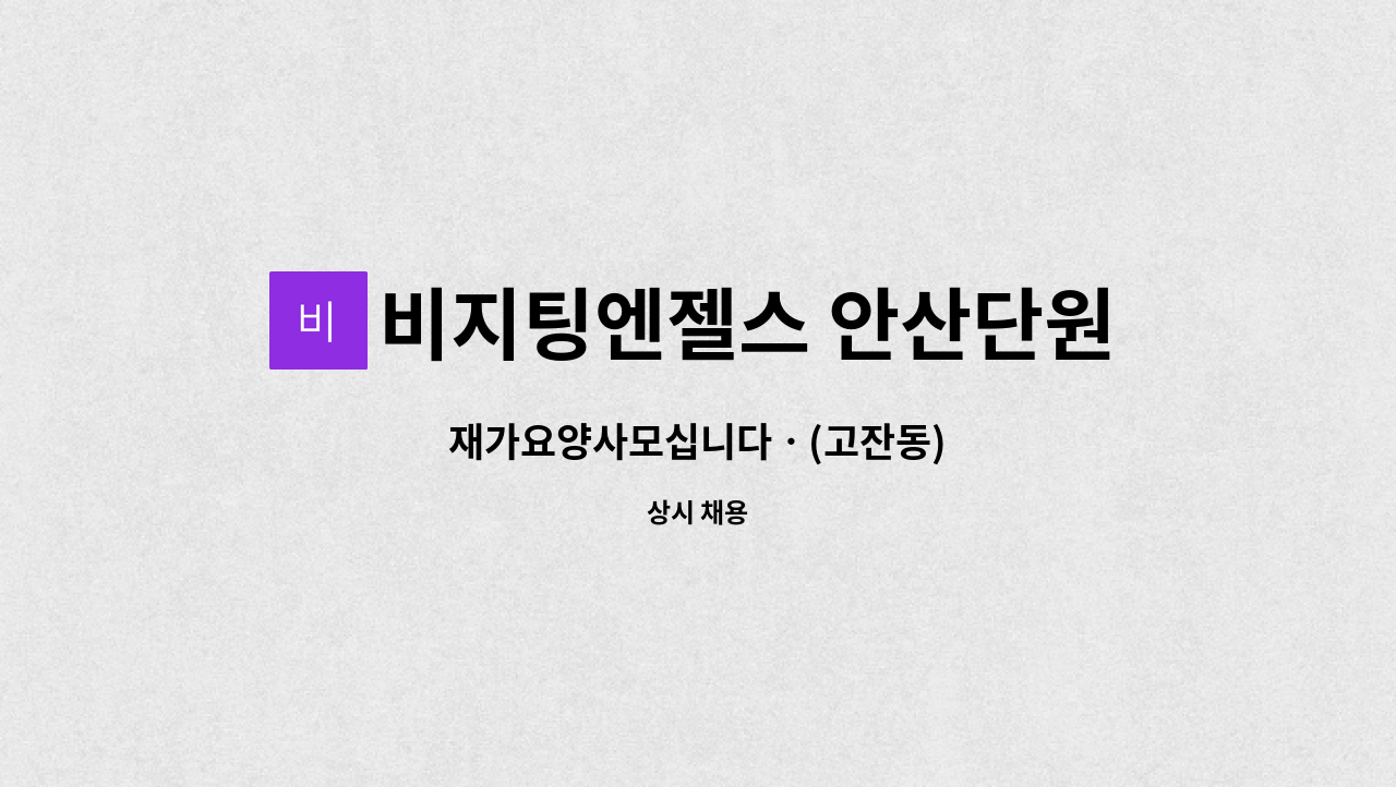 비지팅엔젤스 안산단원방문요양지점 - 재가요양사모십니다ㆍ(고잔동) : 채용 메인 사진 (더팀스 제공)