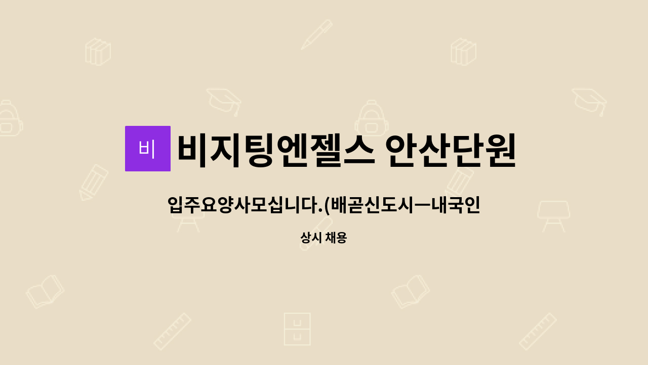비지팅엔젤스 안산단원방문요양지점 - 입주요양사모십니다.(배곧신도시ㅡ내국인한함)(12시간 /24시간) : 채용 메인 사진 (더팀스 제공)