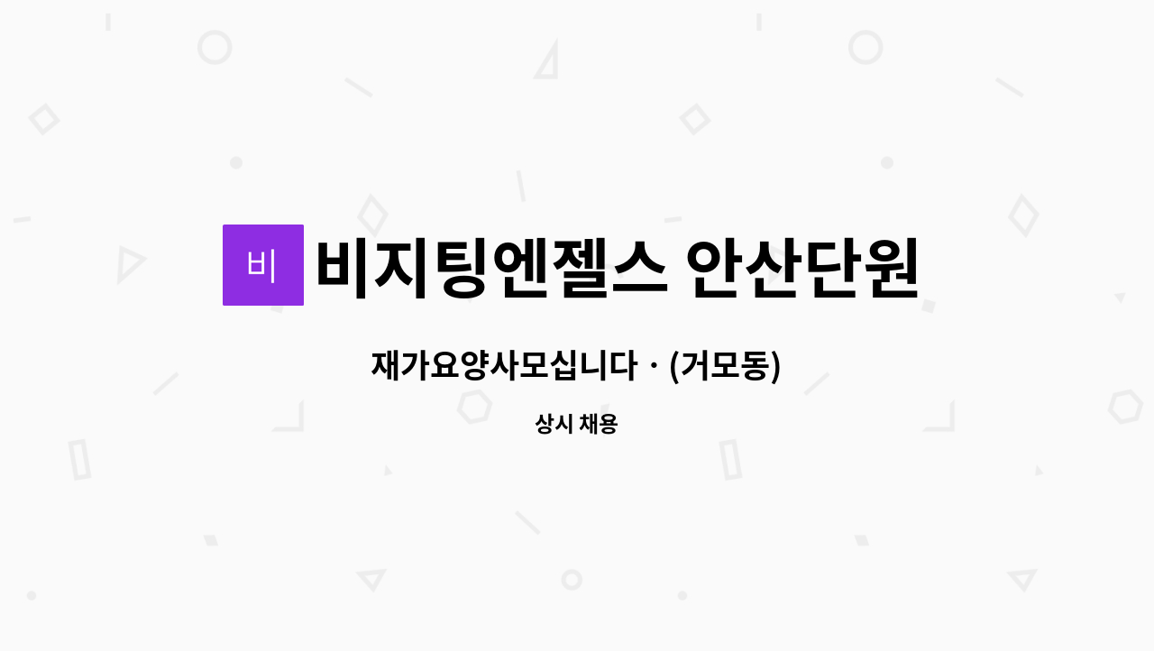 비지팅엔젤스 안산단원방문요양지점 - 재가요양사모십니다ㆍ(거모동) : 채용 메인 사진 (더팀스 제공)