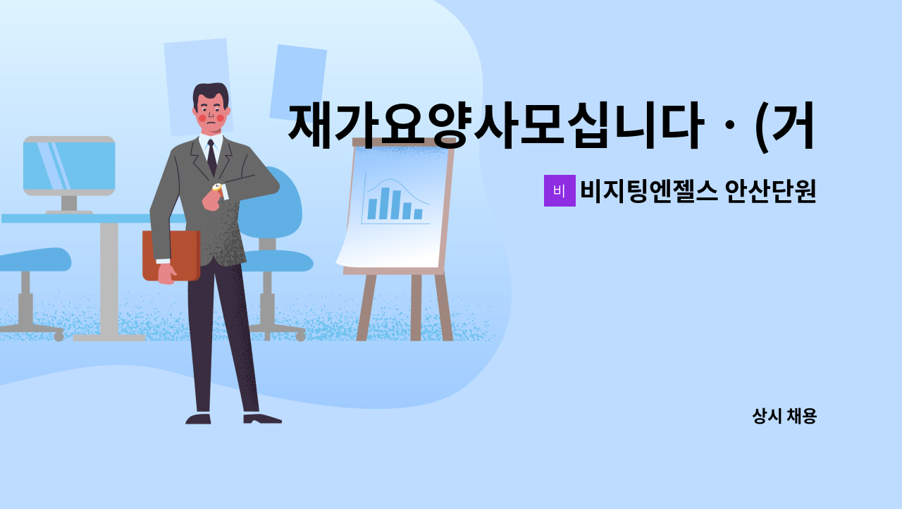 비지팅엔젤스 안산단원방문요양지점 - 재가요양사모십니다ㆍ(거모동) : 채용 메인 사진 (더팀스 제공)