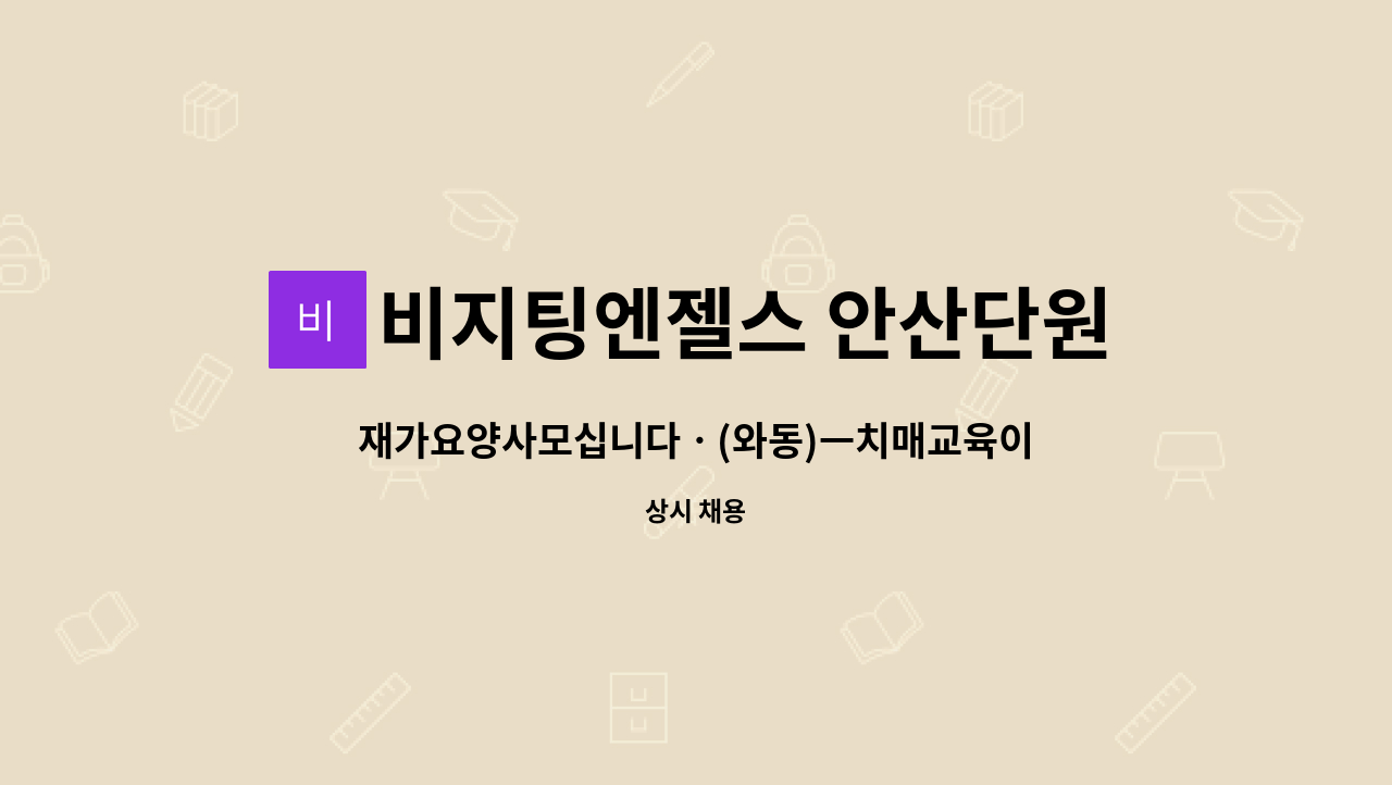 비지팅엔젤스 안산단원방문요양지점 - 재가요양사모십니다ㆍ(와동)ㅡ치매교육이수 : 채용 메인 사진 (더팀스 제공)