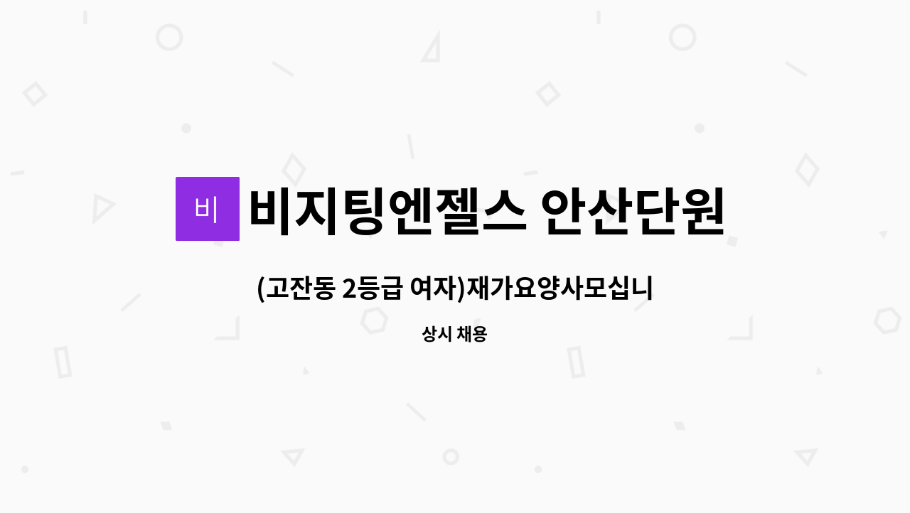 비지팅엔젤스 안산단원방문요양지점 - (고잔동 2등급 여자)재가요양사모십니다 : 채용 메인 사진 (더팀스 제공)