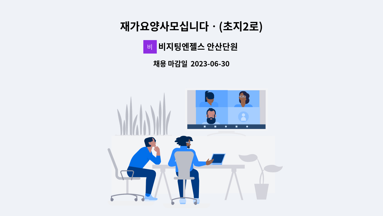 비지팅엔젤스 안산단원방문요양지점 - 재가요양사모십니다ㆍ(초지2로) : 채용 메인 사진 (더팀스 제공)