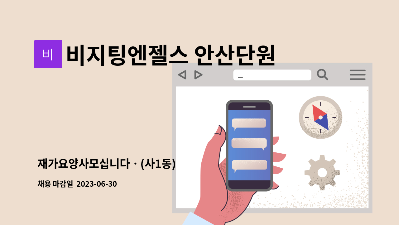 비지팅엔젤스 안산단원방문요양지점 - 재가요양사모십니다ㆍ(사1동) : 채용 메인 사진 (더팀스 제공)