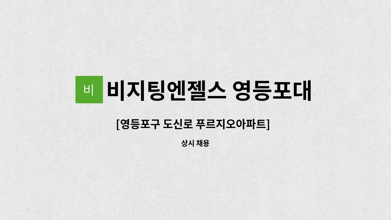 비지팅엔젤스 영등포대림방문요양지점 - [영등포구 도신로 푸르지오아파트]  요양보호사 구인 : 채용 메인 사진 (더팀스 제공)