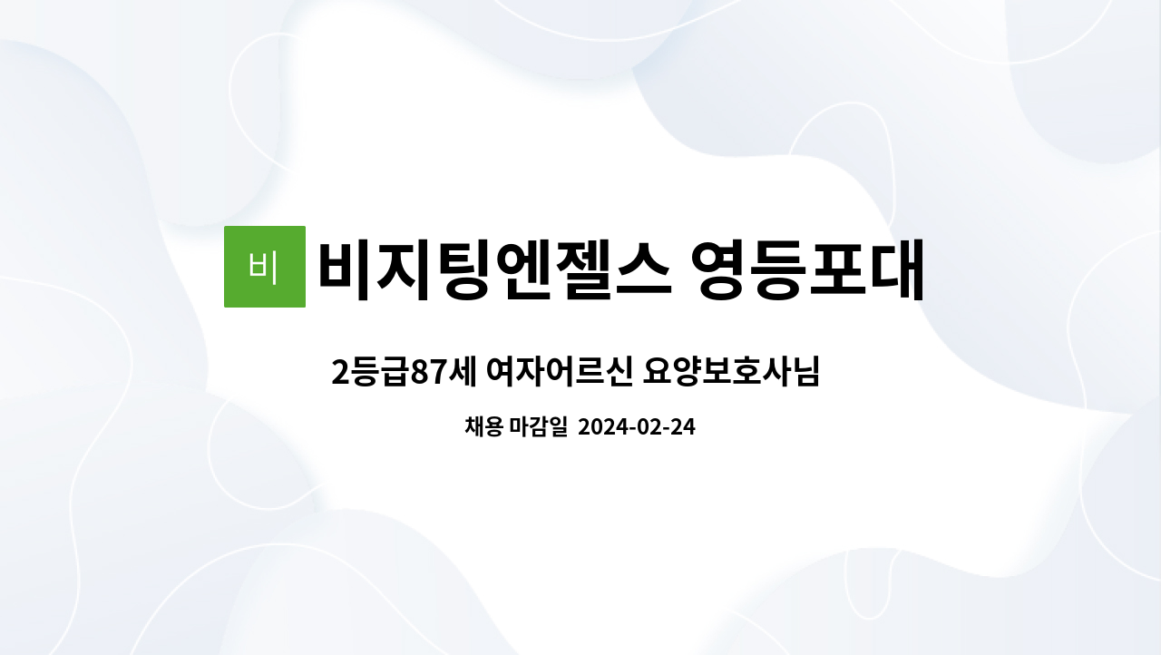 비지팅엔젤스 영등포대림방문요양지점 - 2등급87세 여자어르신 요양보호사님 모십니다. : 채용 메인 사진 (더팀스 제공)