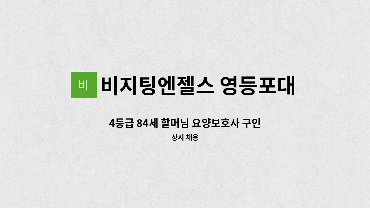 비지팅엔젤스 영등포대림방문요양지점 - 4등급 84세 할머님 요양보호사 구인 : 채용 메인 사진 (더팀스 제공)