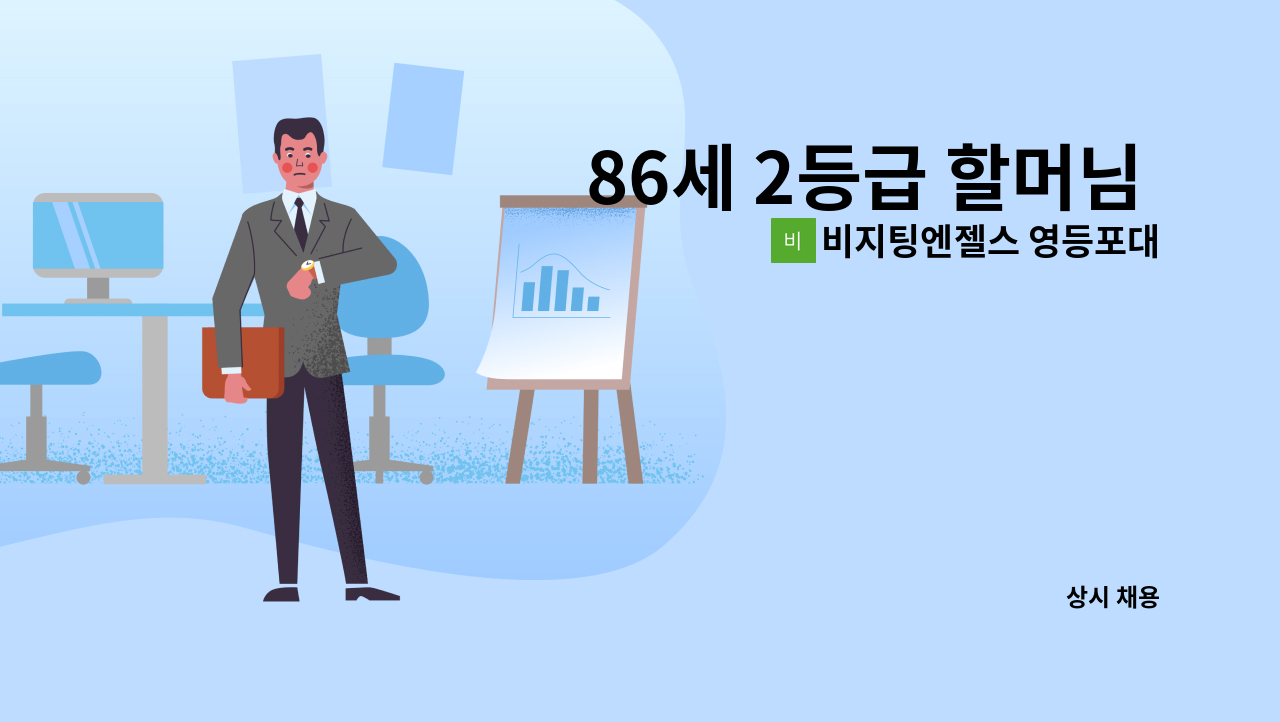 비지팅엔젤스 영등포대림방문요양지점 - 86세 2등급 할머님 요양보호사 모집합니다. : 채용 메인 사진 (더팀스 제공)