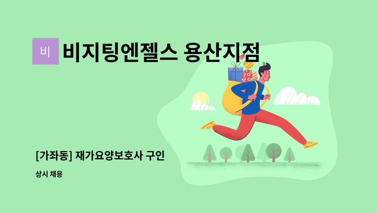 비지팅엔젤스 용산지점 - [가좌동] 재가요양보호사 구인 : 채용 메인 사진 (더팀스 제공)