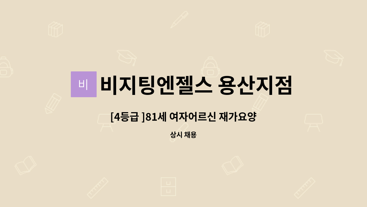 비지팅엔젤스 용산지점 - [4등급 ]81세 여자어르신 재가요양보호사 구인 : 채용 메인 사진 (더팀스 제공)