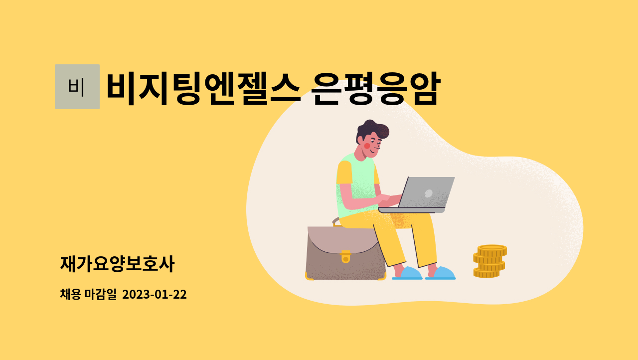 비지팅엔젤스 은평응암점 - 재가요양보호사 : 채용 메인 사진 (더팀스 제공)