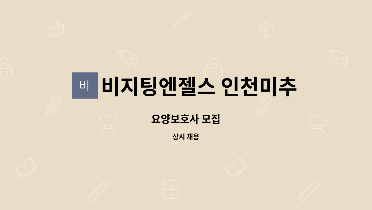 비지팅엔젤스 인천미추홀지점 - 요양보호사 모집 : 채용 메인 사진 (더팀스 제공)