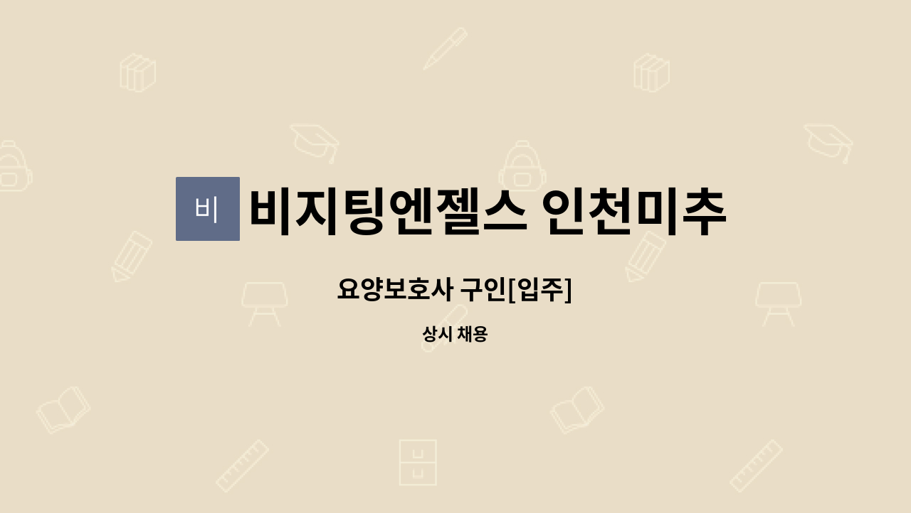 비지팅엔젤스 인천미추홀지점 - 요양보호사 구인[입주] : 채용 메인 사진 (더팀스 제공)