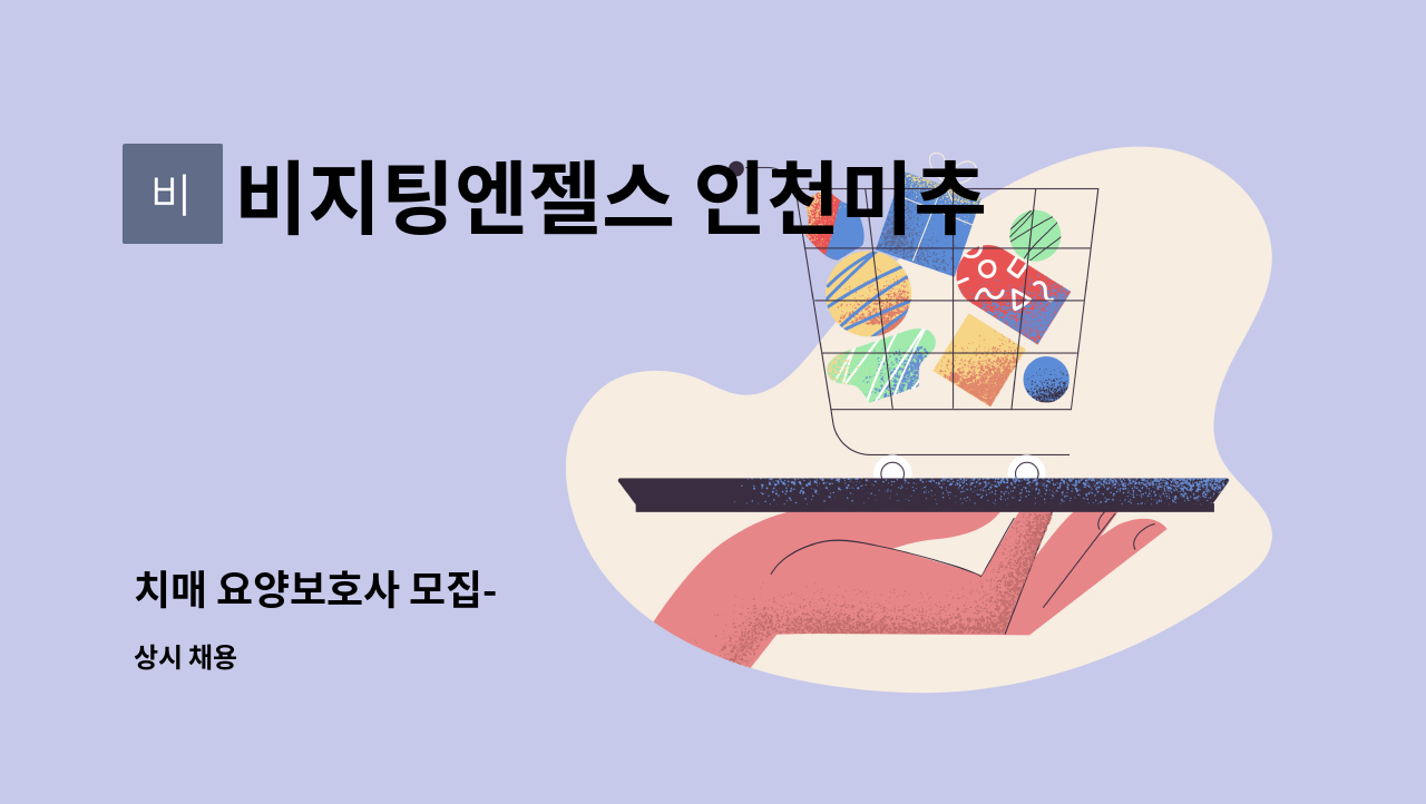 비지팅엔젤스 인천미추홀지점 - 치매 요양보호사 모집- : 채용 메인 사진 (더팀스 제공)