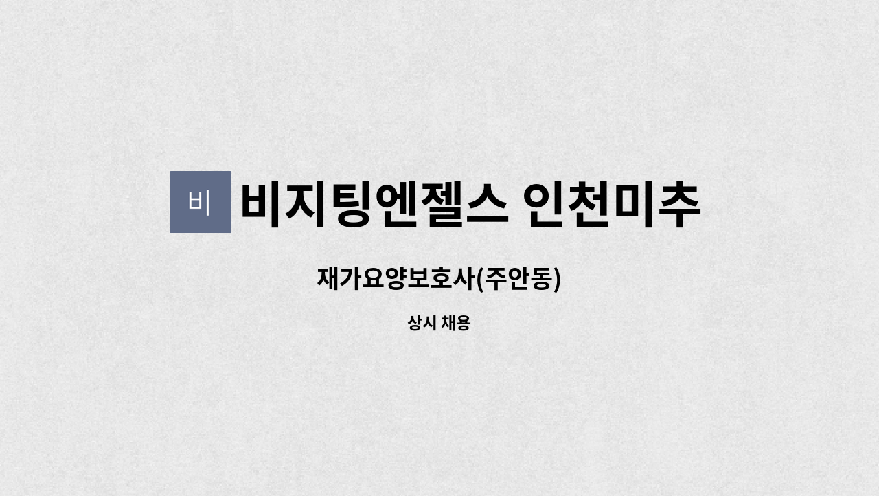 비지팅엔젤스 인천미추홀지점 - 재가요양보호사(주안동) : 채용 메인 사진 (더팀스 제공)
