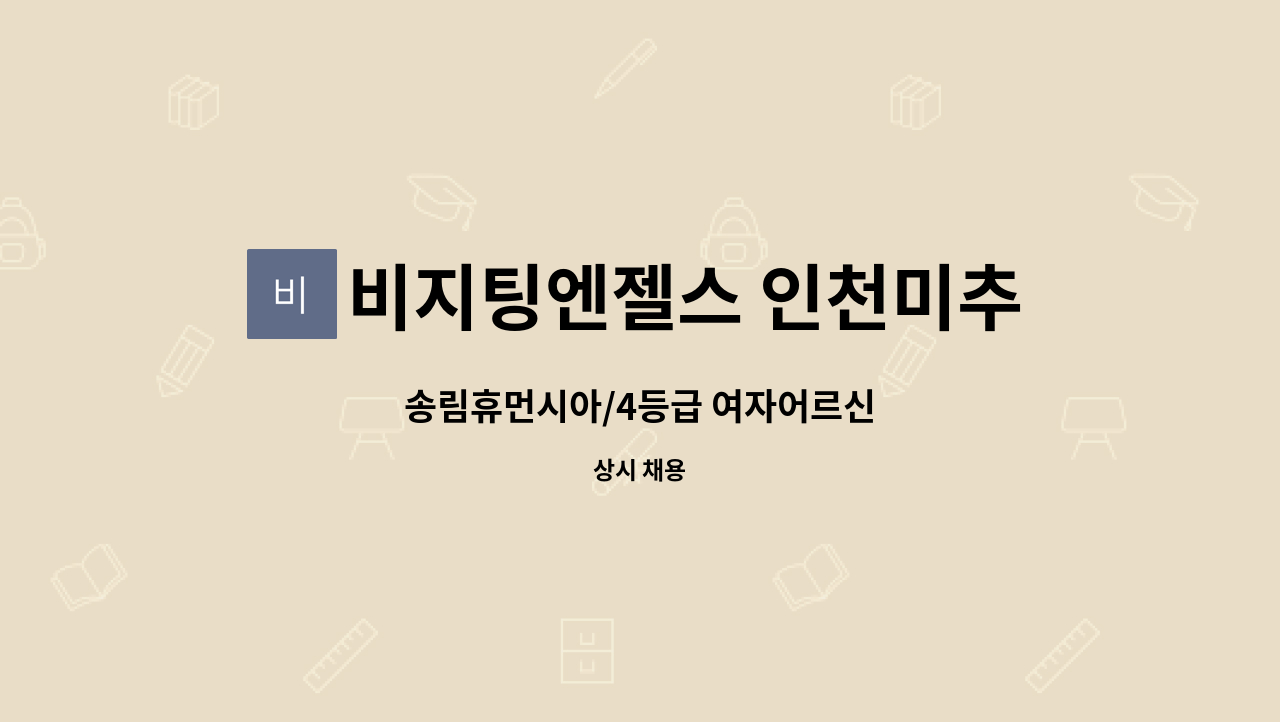 비지팅엔젤스 인천미추홀지점 - 송림휴먼시아/4등급 여자어르신 : 채용 메인 사진 (더팀스 제공)