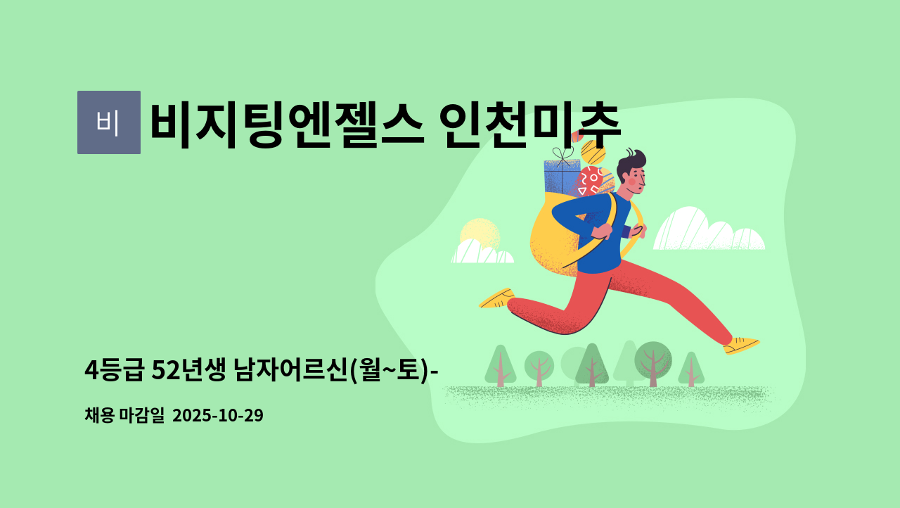 비지팅엔젤스 인천미추홀지점 - 4등급 52년생 남자어르신(월~토)-일상생활지원 : 채용 메인 사진 (더팀스 제공)