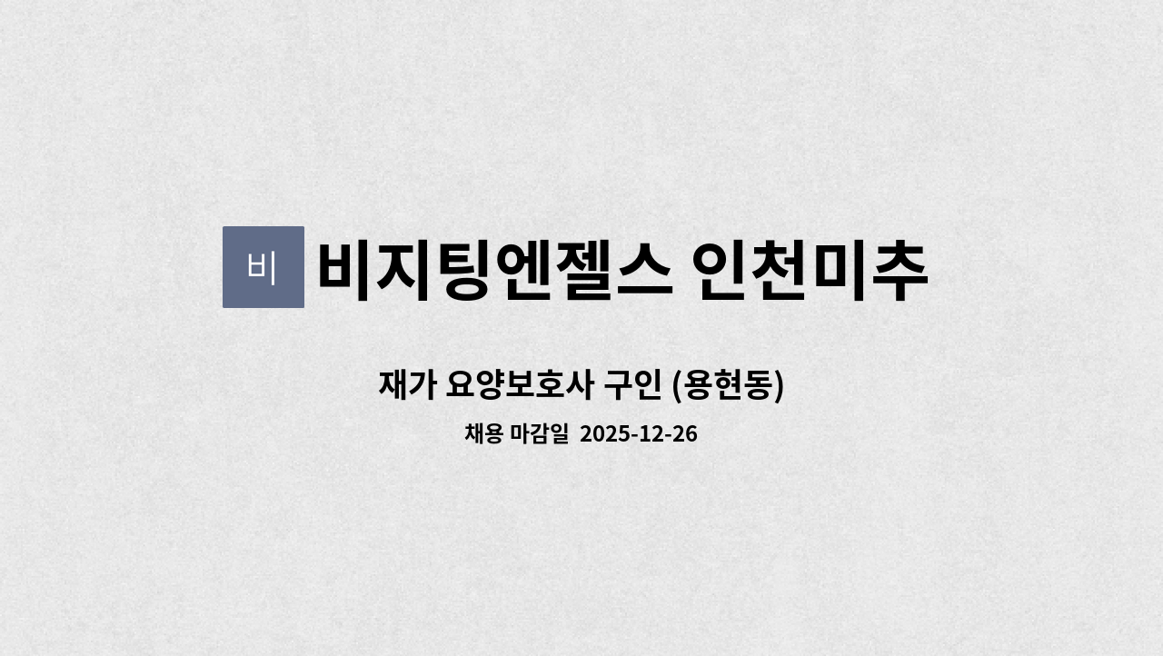 비지팅엔젤스 인천미추홀지점 - 재가 요양보호사 구인 (용현동) : 채용 메인 사진 (더팀스 제공)
