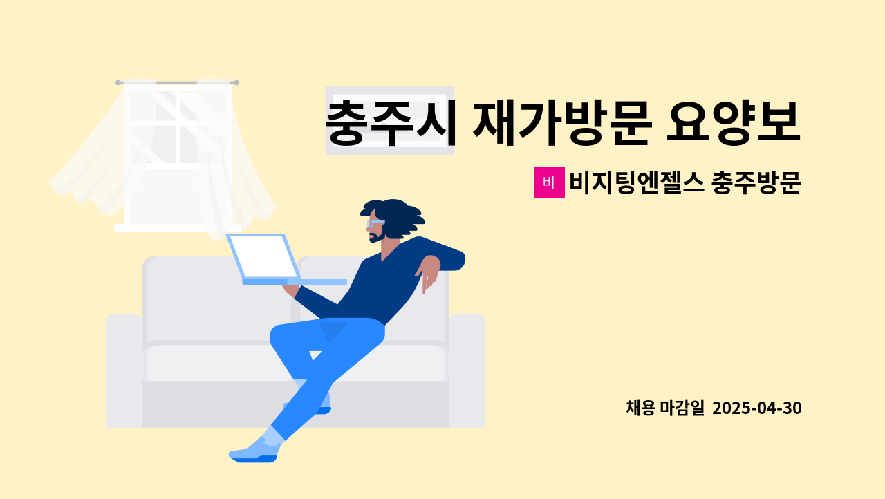 비지팅엔젤스 충주방문요양지점 - 충주시 재가방문 요양보호사 공개채용 : 채용 메인 사진 (더팀스 제공)